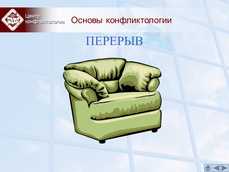 Основы конфликтологии Центр конфликтологии ПЕРЕРЫВ Основы конфликтологии Центр конфликтологии ПЕРЕРЫВ